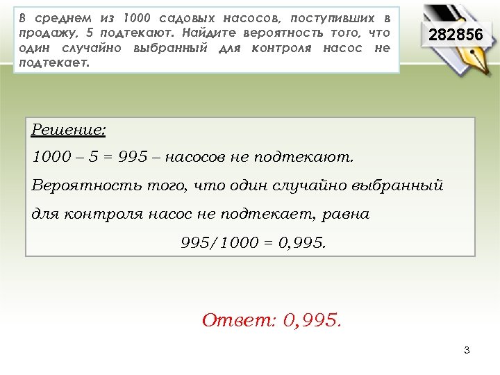 В среднем из 1000 садовых насосов, поступивших в продажу, 5 подтекают. Найдите вероятность того,