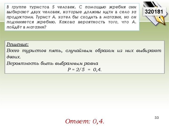 В группе туристов 5 человек. С помощью жребия они выбирают двух человек, которые должны
