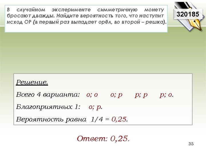 В случайном эксперименте симметричную монету бросают дважды. Найдите вероятность того, что наступит исход ОР