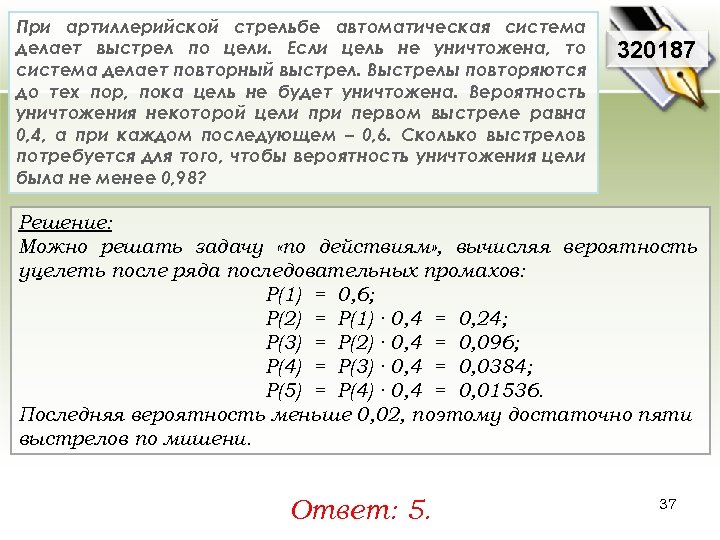 При артиллерийской стрельбе автоматическая система делает выстрел по цели. Если цель не уничтожена, то