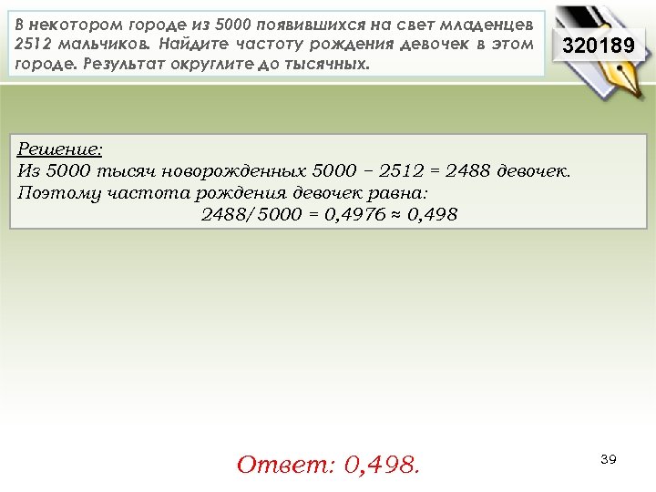 В некотором городе из 5000 появившихся на свет младенцев 2512 мальчиков. Найдите частоту рождения