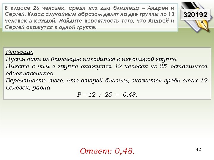 В классе 26 человек, среди них два близнеца – Андрей и Сергей. Класс случайным