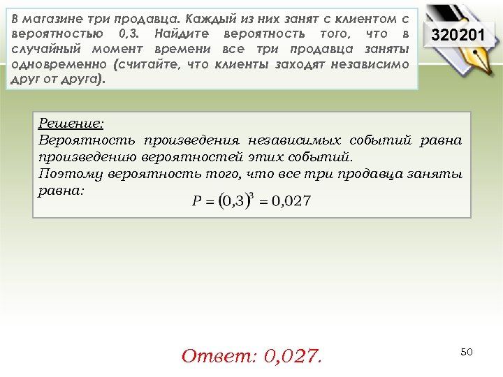 В магазине три продавца. Каждый из них занят с клиентом с вероятностью 0, 3.