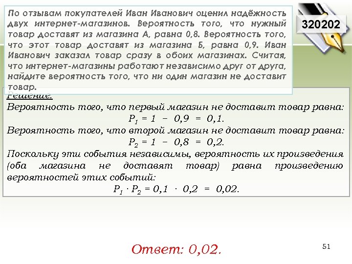 По отзывам покупателей Иванович оценил надёжность двух интернет-магазинов. Вероятность того, что нужный товар доставят