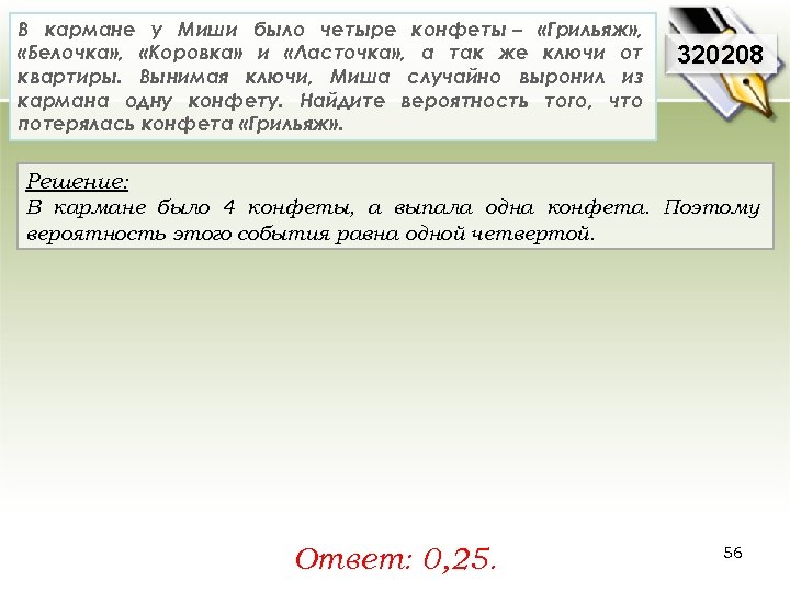 В кармане у Миши было четыре конфеты – «Грильяж» , «Белочка» , «Коровка» и