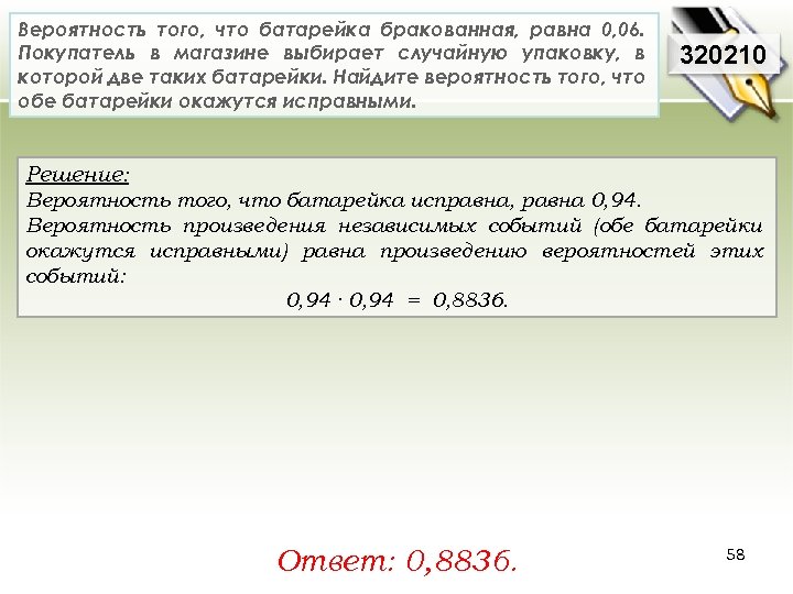 Вероятность того, что батарейка бракованная, равна 0, 06. Покупатель в магазине выбирает случайную упаковку,