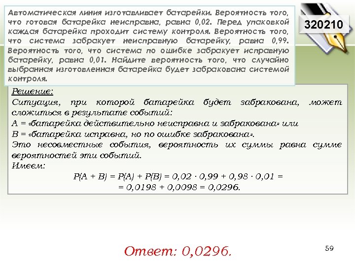 Автоматическая линия изготавливает батарейки. Вероятность того, что готовая батарейка неисправна, равна 0, 02. Перед
