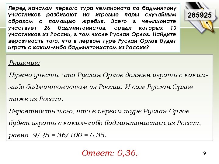 Перед началом первого тура чемпионата по бадминтону участников разбивают на игровые пары случайным образом