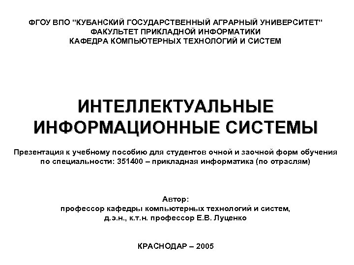 ФГОУ ВПО "КУБАНСКИЙ ГОСУДАРСТВЕННЫЙ АГРАРНЫЙ УНИВЕРСИТЕТ" ФАКУЛЬТЕТ ПРИКЛАДНОЙ ИНФОРМАТИКИ КАФЕДРА КОМПЬЮТЕРНЫХ ТЕХНОЛОГИЙ И СИСТЕМ