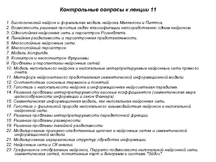 Контрольные вопросы к лекции 11 1. Биологический нейрон и формальная модель нейрона Маккалоки и