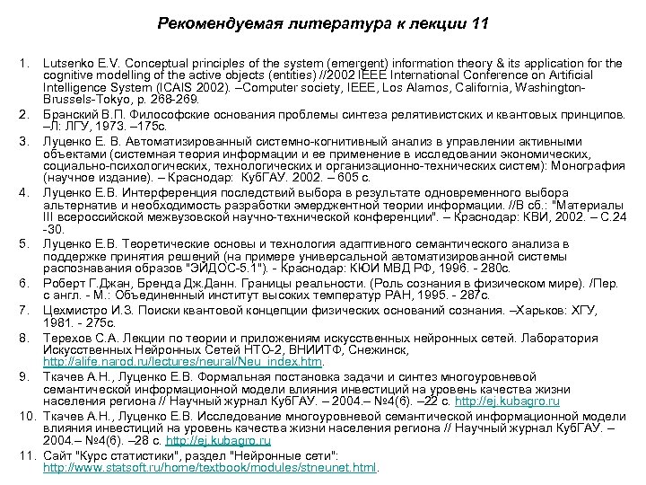 Рекомендуемая литература к лекции 11 1. Lutsenko E. V. Conceptual principles of the system