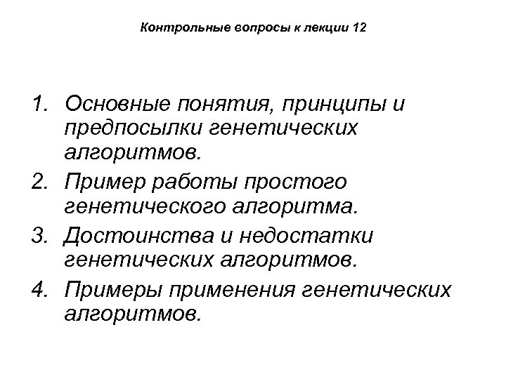Контрольные вопросы к лекции 12 1. Основные понятия, принципы и предпосылки генетических алгоритмов. 2.