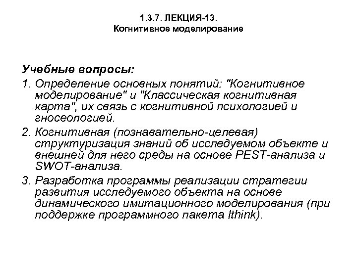 1. 3. 7. ЛЕКЦИЯ-13. Когнитивное моделирование Учебные вопросы: 1. Определение основных понятий: "Когнитивное моделирование"