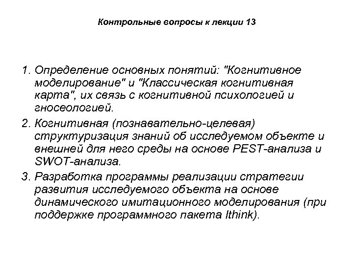 Контрольные вопросы к лекции 13 1. Определение основных понятий: "Когнитивное моделирование" и "Классическая когнитивная