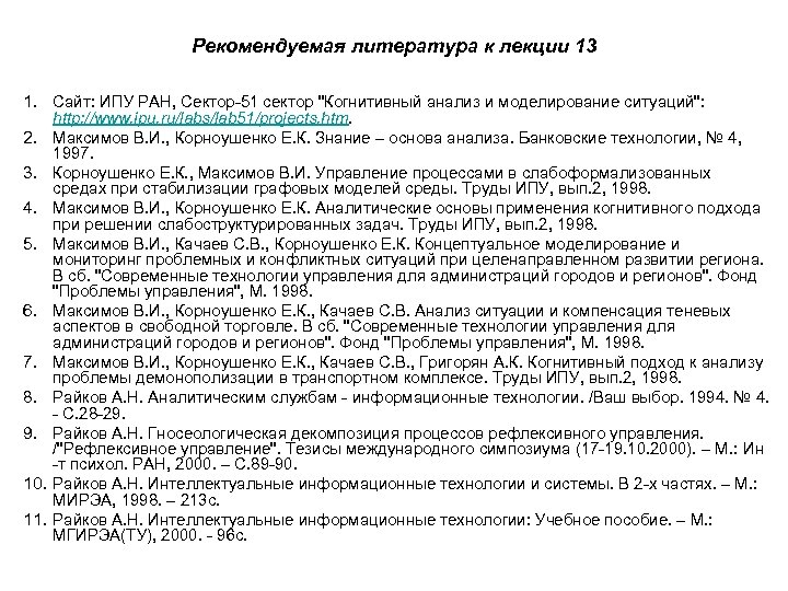 Рекомендуемая литература к лекции 13 1. Сайт: ИПУ РАН, Сектор-51 сектор "Когнитивный анализ и
