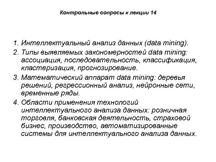 Контрольные вопросы к лекции 14 1. Интеллектуальный анализ данных (data mining). 2. Типы выявляемых