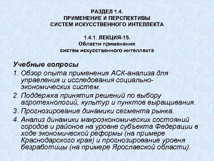 РАЗДЕЛ 1. 4. ПРИМЕНЕНИЕ И ПЕРСПЕКТИВЫ СИСТЕМ ИСКУССТВЕННОГО ИНТЕЛЛЕКТА 1. 4. 1. ЛЕКЦИЯ-15. Области