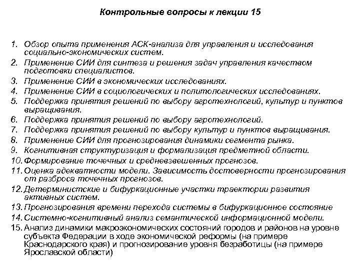 Контрольные вопросы к лекции 15 1. Обзор опыта применения АСК-анализа для управления и исследования