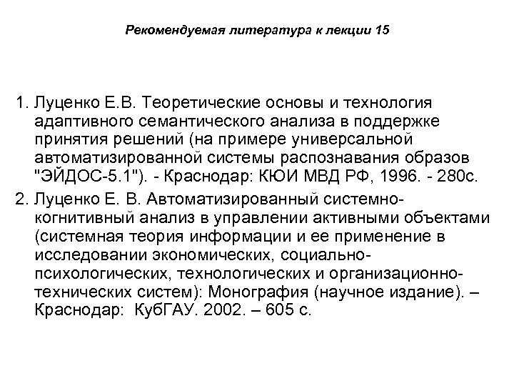 Рекомендуемая литература к лекции 15 1. Луценко Е. В. Теоретические основы и технология адаптивного