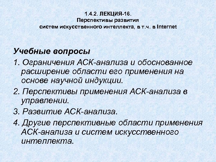 1. 4. 2. ЛЕКЦИЯ-16. Перспективы развития систем искусственного интеллекта, в т. ч. в Internet