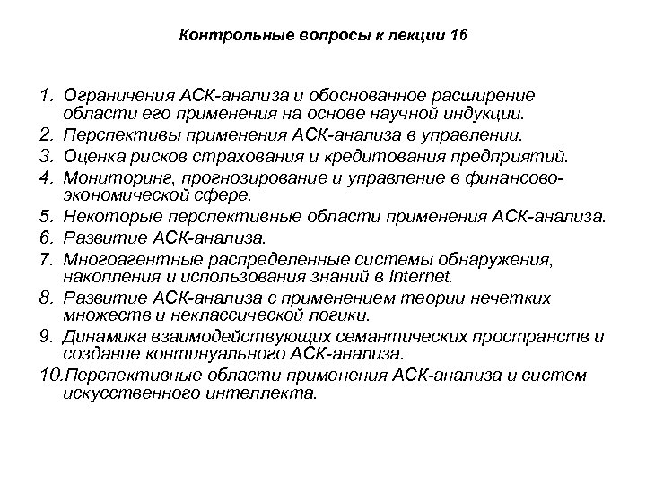 Контрольные вопросы к лекции 16 1. Ограничения АСК-анализа и обоснованное расширение области его применения