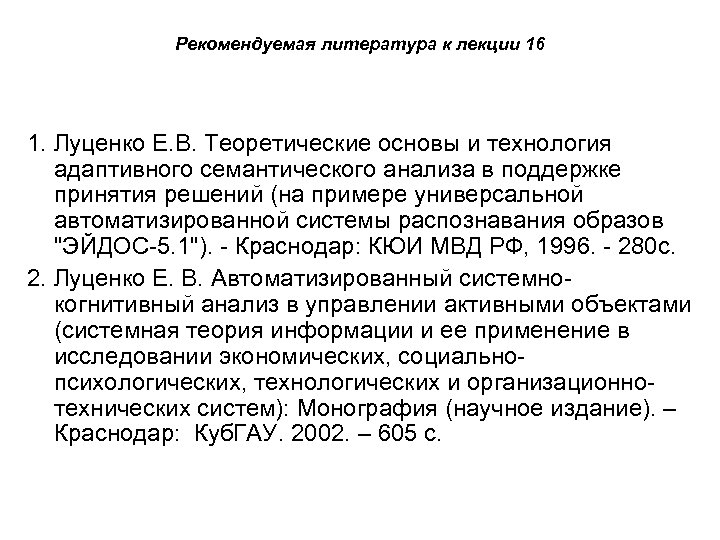 Рекомендуемая литература к лекции 16 1. Луценко Е. В. Теоретические основы и технология адаптивного