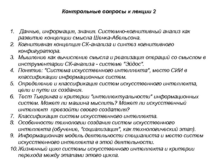 Контрольные вопросы к лекции 2 1. Данные, информация, знания. Системно-когнитивный анализ как развитие концепции