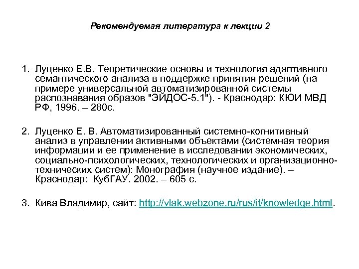 Рекомендуемая литература к лекции 2 1. Луценко Е. В. Теоретические основы и технология адаптивного