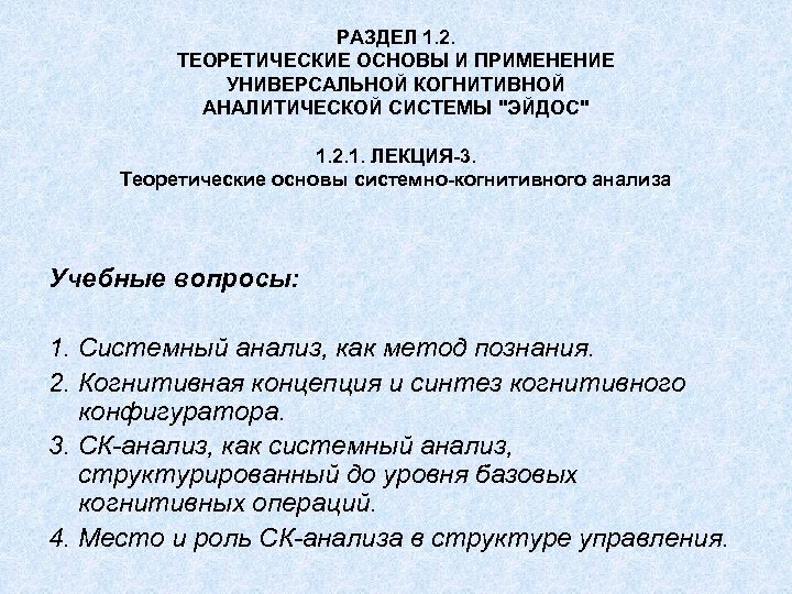 РАЗДЕЛ 1. 2. ТЕОРЕТИЧЕСКИЕ ОСНОВЫ И ПРИМЕНЕНИЕ УНИВЕРСАЛЬНОЙ КОГНИТИВНОЙ АНАЛИТИЧЕСКОЙ СИСТЕМЫ "ЭЙДОС" 1. 2.