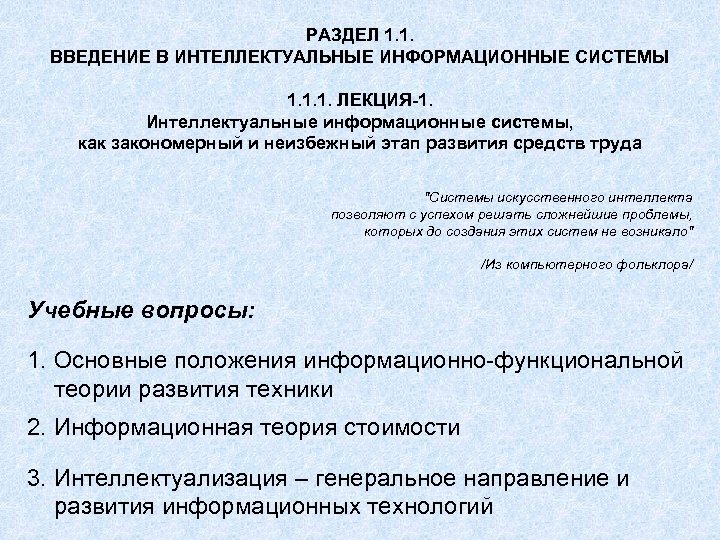 РАЗДЕЛ 1. 1. ВВЕДЕНИЕ В ИНТЕЛЛЕКТУАЛЬНЫЕ ИНФОРМАЦИОННЫЕ СИСТЕМЫ 1. 1. 1. ЛЕКЦИЯ-1. Интеллектуальные информационные
