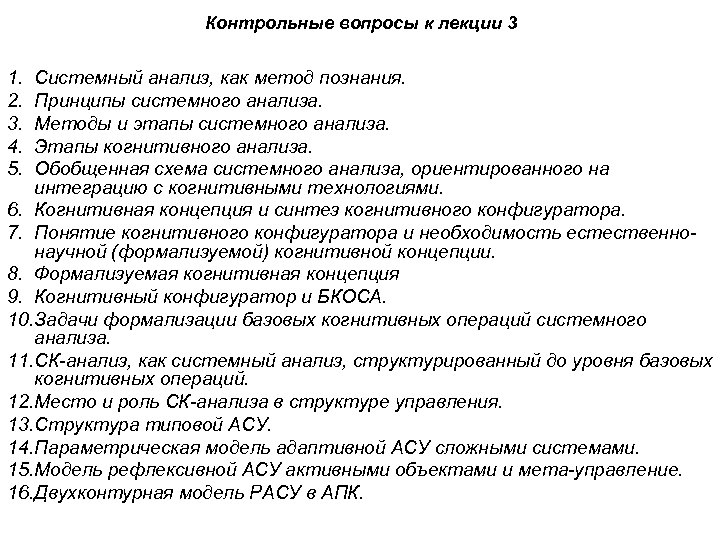Контрольные вопросы к лекции 3 1. 2. 3. 4. 5. Системный анализ, как метод