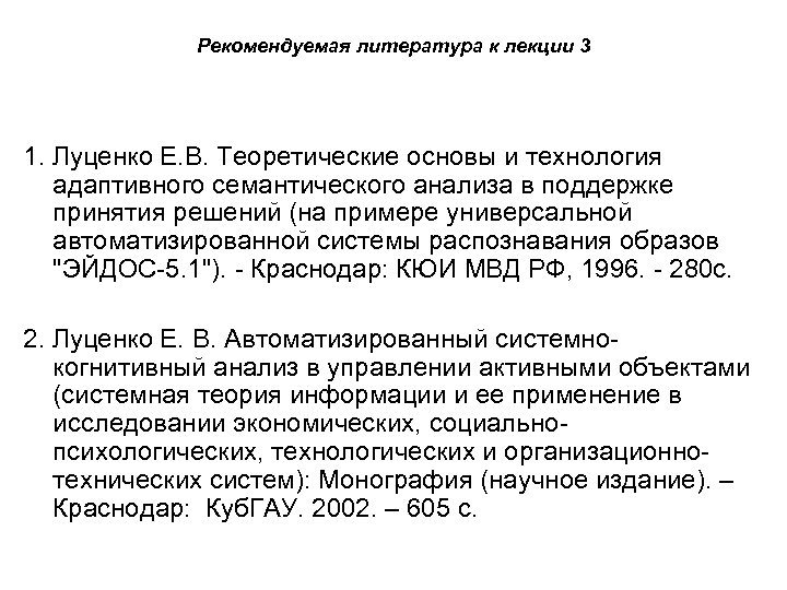 Рекомендуемая литература к лекции 3 1. Луценко Е. В. Теоретические основы и технология адаптивного