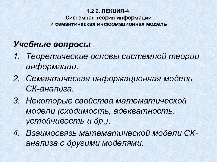 1. 2. 2. ЛЕКЦИЯ-4. Системная теория информации и семантическая информационная модель Учебные вопросы 1.