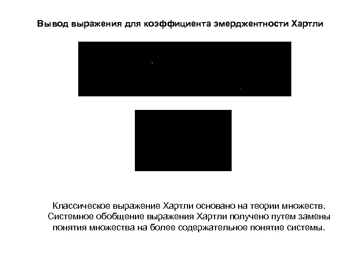 Вывод выражения для коэффициента эмерджентности Хартли Классическое выражение Хартли основано на теории множеств. Системное