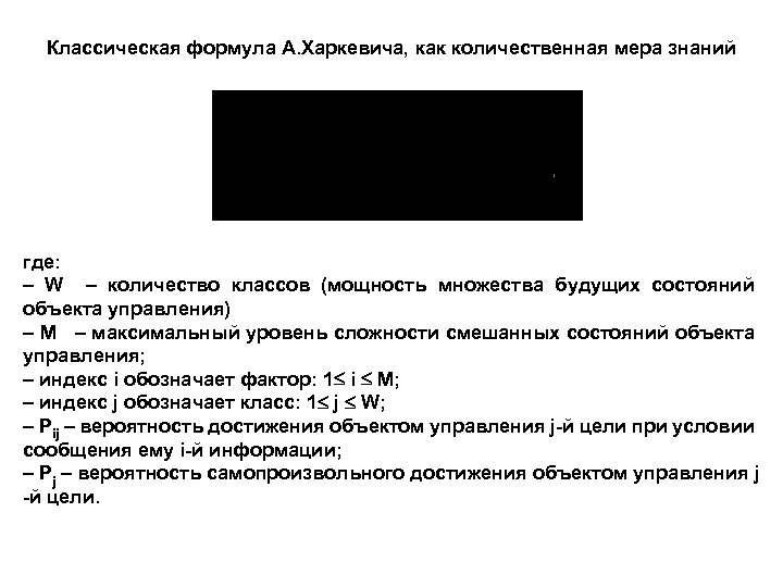 Классическая формула А. Харкевича, как количественная мера знаний где: – W – количество классов