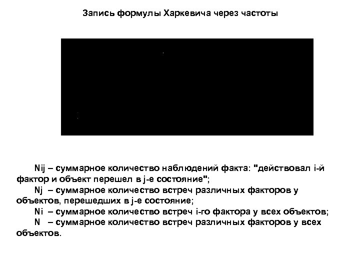 Запись формулы Харкевича через частоты Nij – суммарное количество наблюдений факта: "действовал i-й фактор