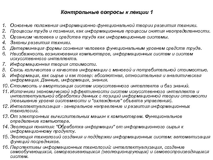 Контрольные вопросы к лекции 1 1. 2. 3. 4. 5. 6. Основные положения информационно-функциональной