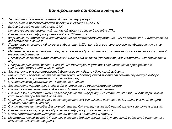 Контрольные вопросы к лекции 4 1. 2. 3. 4. 5. 6. 7. 8. 9.