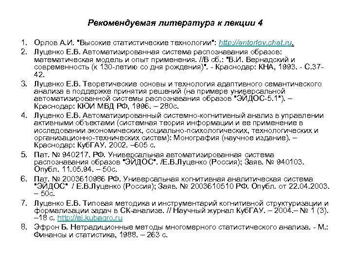 Рекомендуемая литература к лекции 4 1. Орлов А. И. "Высокие статистические технологии": http: //antorlov.