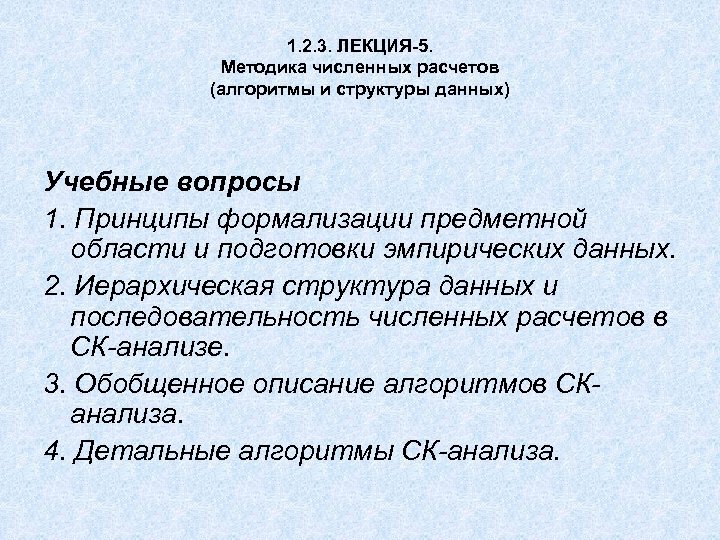 1. 2. 3. ЛЕКЦИЯ-5. Методика численных расчетов (алгоритмы и структуры данных) Учебные вопросы 1.