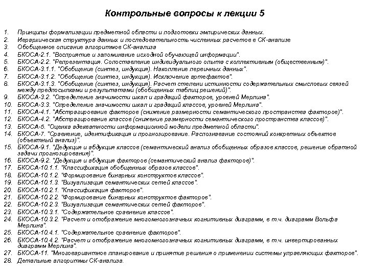 Контрольные вопросы к лекции 5 1. 2. 3. 4. 5. 6. 7. 8. 9.