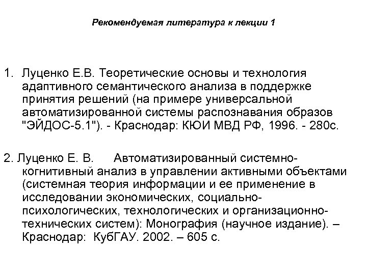 Рекомендуемая литература к лекции 1 1. Луценко Е. В. Теоретические основы и технология адаптивного