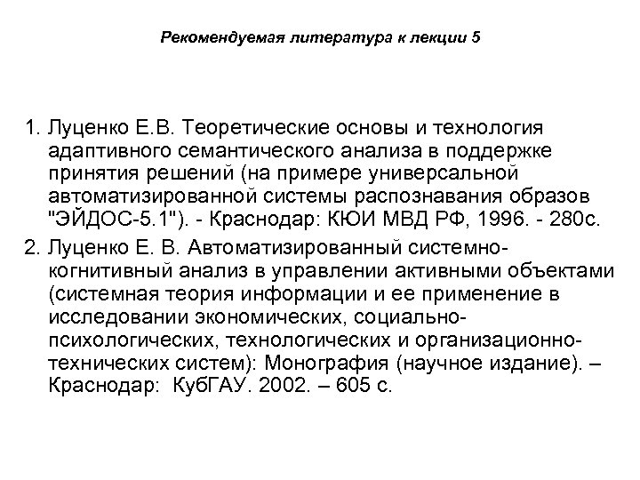 Рекомендуемая литература к лекции 5 1. Луценко Е. В. Теоретические основы и технология адаптивного