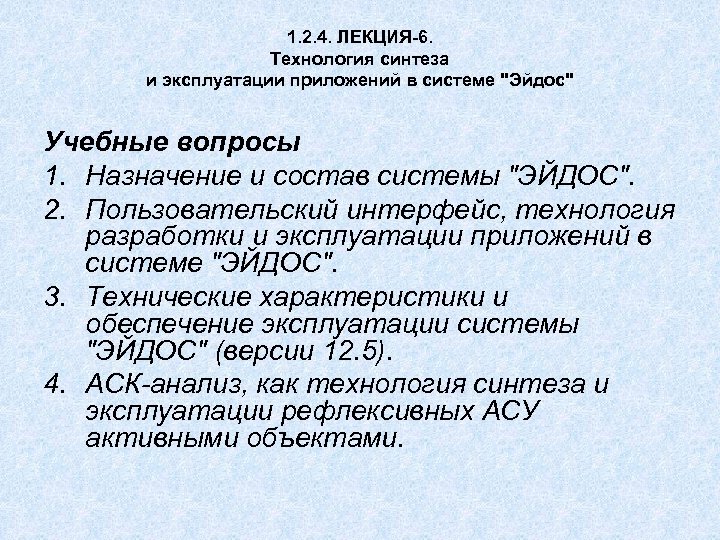 1. 2. 4. ЛЕКЦИЯ-6. Технология синтеза и эксплуатации приложений в системе "Эйдос" Учебные вопросы