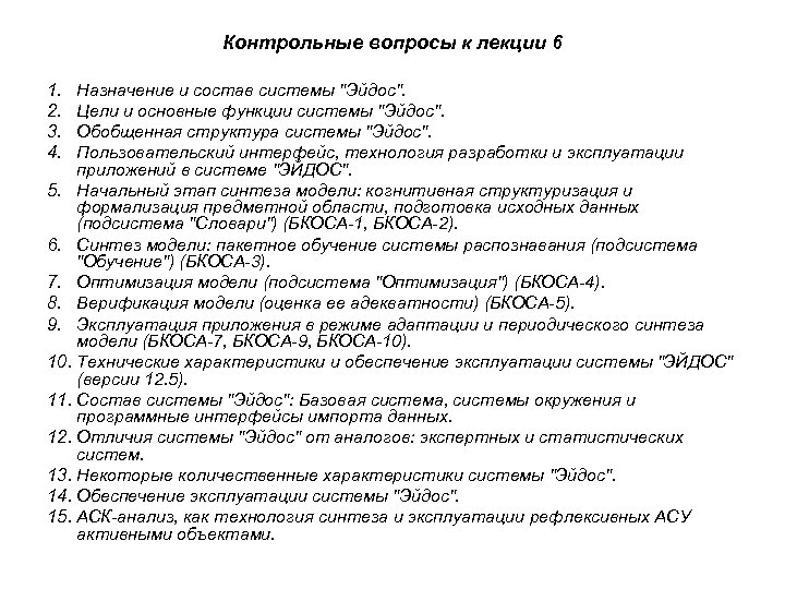 Контрольные вопросы к лекции 6 1. 2. 3. 4. Назначение и состав системы "Эйдос".