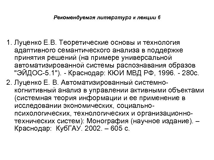 Рекомендуемая литература к лекции 6 1. Луценко Е. В. Теоретические основы и технология адаптивного
