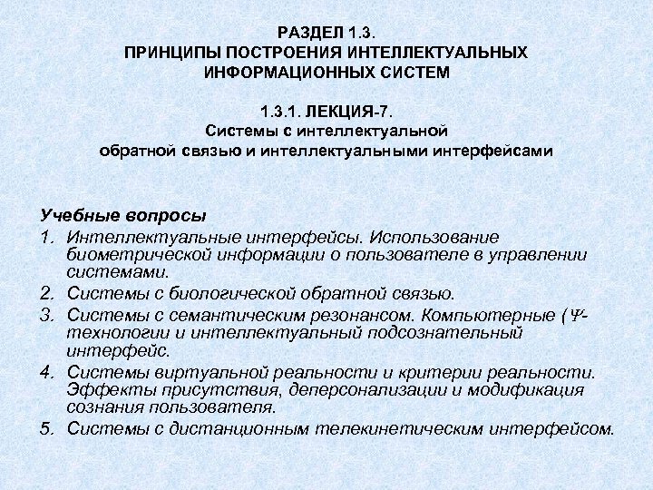 РАЗДЕЛ 1. 3. ПРИНЦИПЫ ПОСТРОЕНИЯ ИНТЕЛЛЕКТУАЛЬНЫХ ИНФОРМАЦИОННЫХ СИСТЕМ 1. 3. 1. ЛЕКЦИЯ-7. Системы с