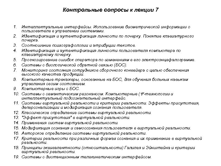 Контрольные вопросы к лекции 7 1. 2. 3. 4. 5. 6. 7. 8. 9.