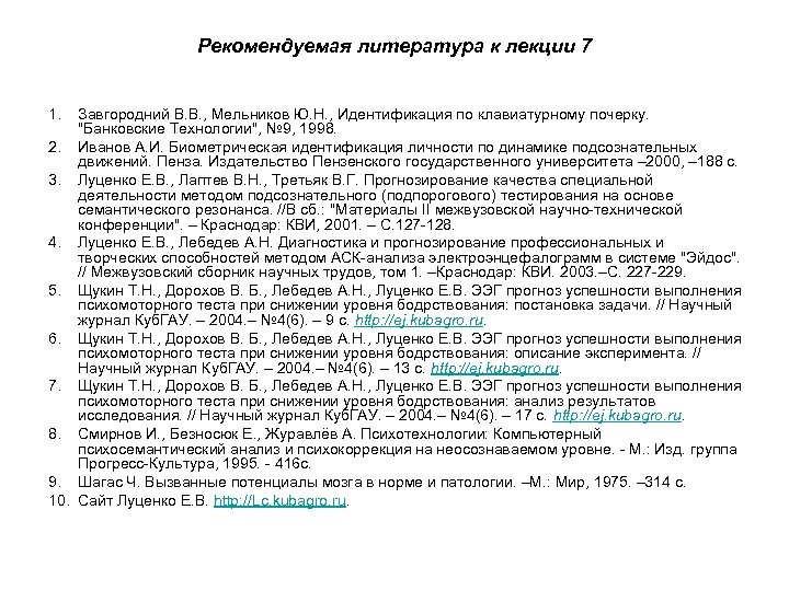 Рекомендуемая литература к лекции 7 1. Завгородний В. В. , Мельников Ю. Н. ,