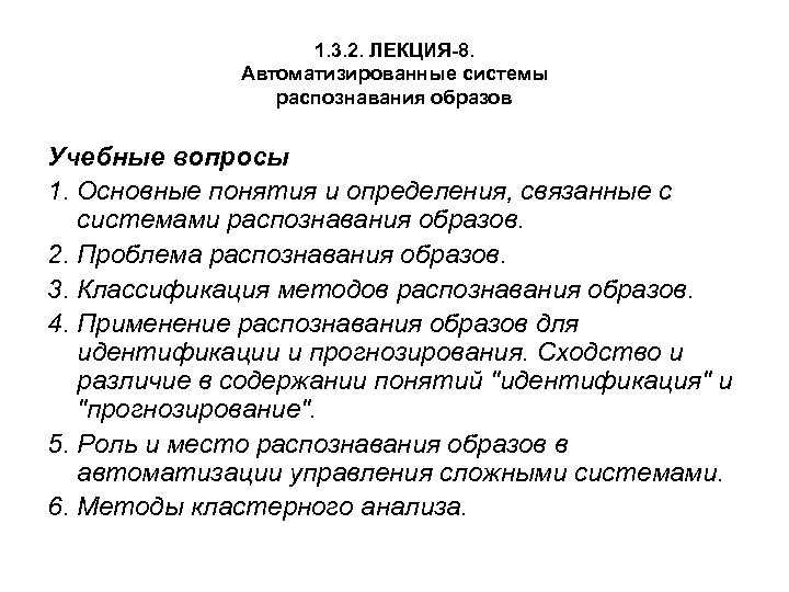 1. 3. 2. ЛЕКЦИЯ-8. Автоматизированные системы распознавания образов Учебные вопросы 1. Основные понятия и